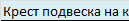 Крест подвеска на каучуковом шнурке и серебром Zancan EXC 204 N