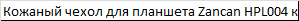 Кожаный чехол для планшета с вставкой роза ветров Zancan HPL004