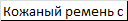 Кожаный ремень с розой ветров Zancan HPL 035