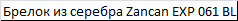 Брелок  из серебра на кевларовом шнурке  Zancan EXP 061 BL