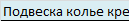Подвеска колье крест Zancan EHC 063