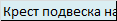 Крест подвеска на каучуковом шнурке и серебром Zancan EXC 206 B